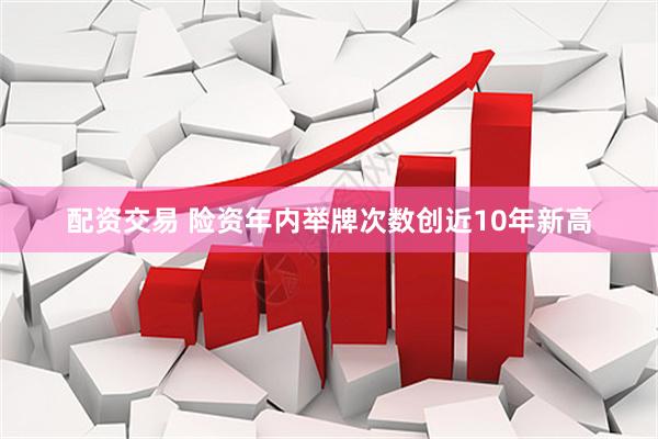 配资交易 险资年内举牌次数创近10年新高