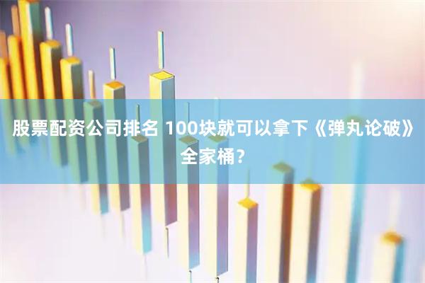股票配资公司排名 100块就可以拿下《弹丸论破》全家桶？
