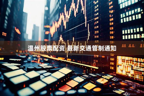 温州股票配资 最新交通管制通知
